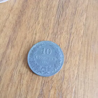 Обява: 10 стотинки 1917