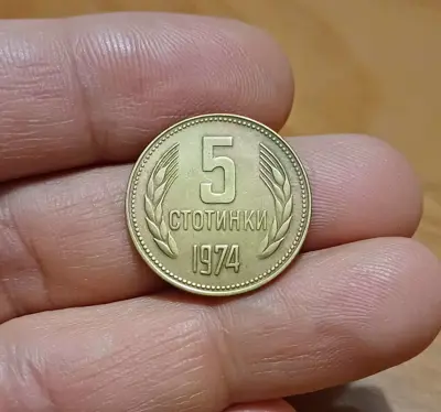 Обява: 5 стотинки 1974