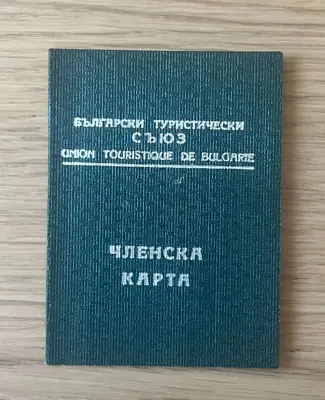 Обява: Членска карта – Български туристически съюз