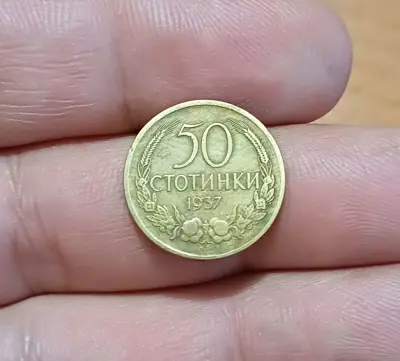 Обява: 50 стотинки 1937