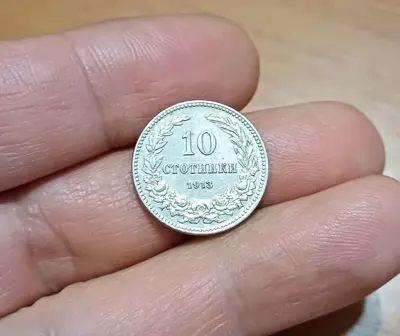Обява: 10 стотинки 1913 с гланца