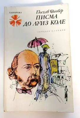 Обява: ⭐ Писма до Луис Коле - Гюстав Флобер ⭐