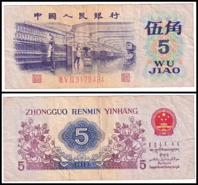 Обява: 🇨🇳 Китай 1972 5 джао 🇨🇳