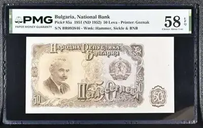 Обява: Банкнота 50 лева 1951 PMG 58 EPQ Choice About Unc