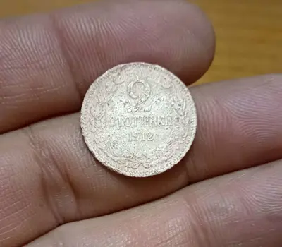 Обява: 2 стотинки 1912