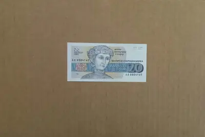 Обява: 20 лева 1991 UNC