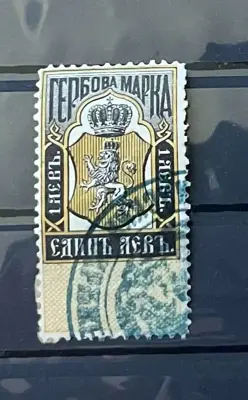 Обява: Гербова марка – 1 лев