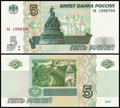 Обява: 🇷🇺 Русия 1997 (2022) 5 рубли UNC нова 🇷🇺