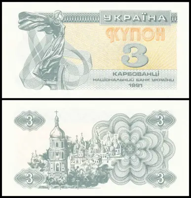Обява: 🇺🇦 Украйна 1991 3 карбованци UNC нова 🇺🇦
