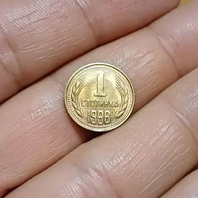 Обява: 1 стотинка 1988 нециркулирала