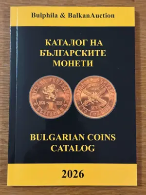Обява: Каталог на българските монети 2026 година - Булфила