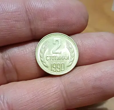 Обява: 2 стотинки 1990 нециркулирали