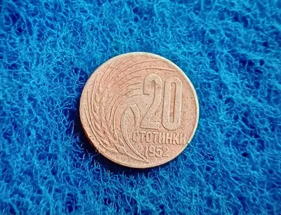 Обява: 20 стотинки 1952 редките СОЦ пари