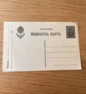 Обява: Пощенска карта - Княжество България