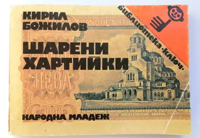 Обява: Шарени Хартийки - Кирил Божилов 1983г.