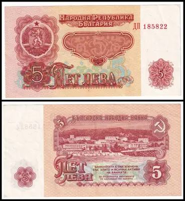 Обява: 🇧🇬 България 1974 5 лева 6 цифри 🇧🇬