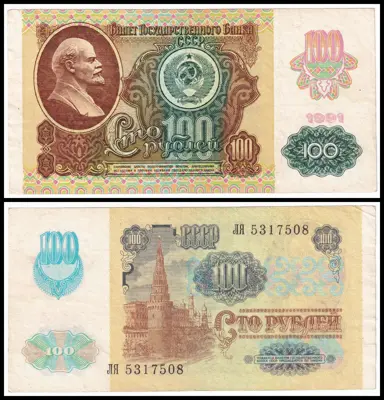 Обява: 🇷🇺 Русия 1991 100 рубли 🇷🇺