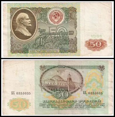Обява: 🇷🇺 Русия 1991 50 рубли 🇷🇺