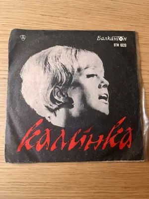 Обява: Грамофонна плоча Балкантон – Калинка