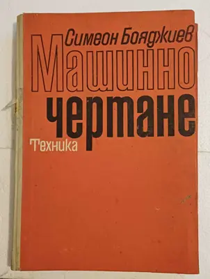 Обява: Машинно чертане