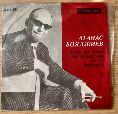 Обява: Атанас Бояджиев – Забавна и танцова музика – Балкантон