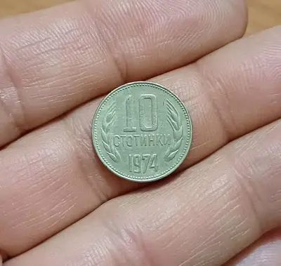 Обява: 10 стотинки 1974
