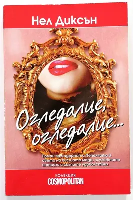 Обява: ⭐ Огледалце, Огледалце - Нел Диксън ⭐