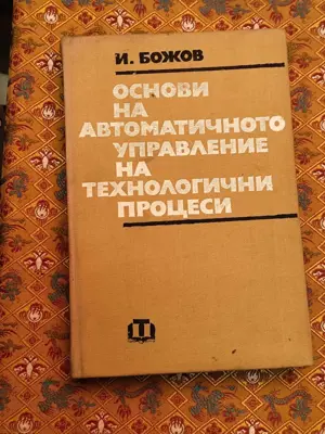 Обява: Основи на автоматичното управление на технологични процеси