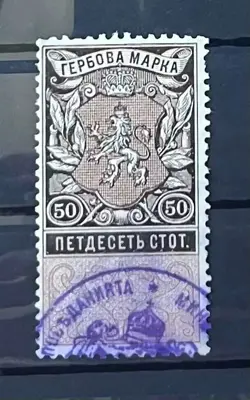 Обява: Гербова марка – 50 стотинки