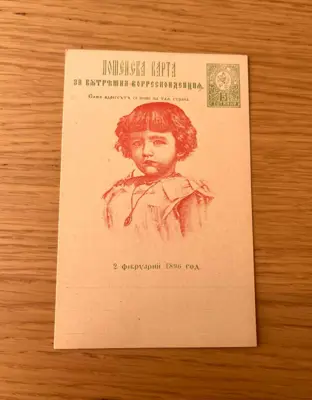 Обява: Пощенска карта – 2 февруари