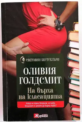 Обява: ⭐ На Върха на Класацията - Оливия Голдсмит ⭐