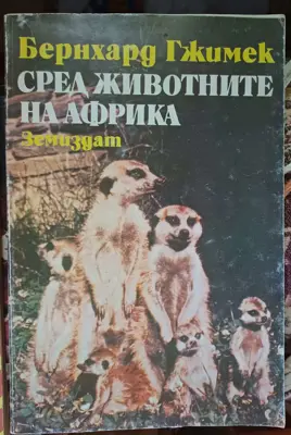 Обява: Сред животните в Африка
