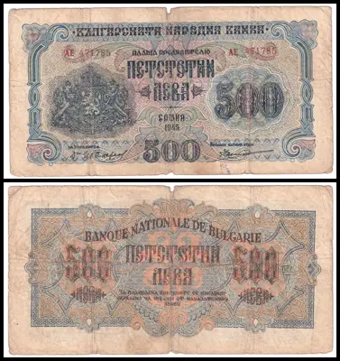 Обява: 🇧🇬 България 1945 500 лева 2 букви 🇧🇬