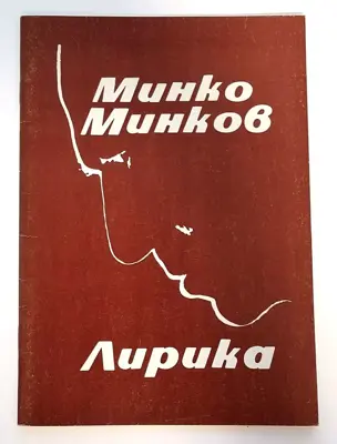 Обява: ⭐ Лирика - Минко Минков с автограф от автора ⭐