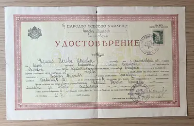 Обява: Удостоверение за завършено образование 1939 година