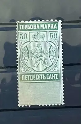 Обява: Гербова марка – 50 сантима