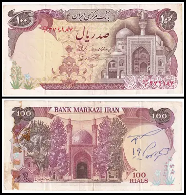 Обява: 🇮🇷 Иран 1982 100 риала 🇮🇷