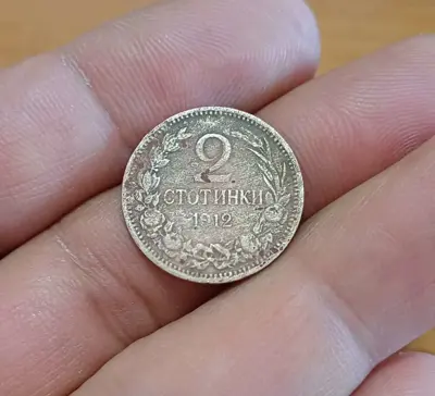 Обява: 2 стотинки 1912