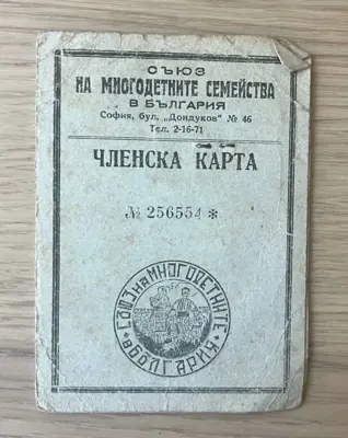 Обява: Членска карта – Съюз на многодетните семейства в България