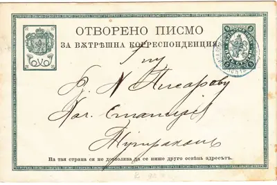 Обява: 1885 БЪЛГАРИЯ ПОЩЕНСКА ЦЯЛОСТ ГОЛЯМ ЛЪВ С ПЕЧАТ ДУНАВСКО ПОЩЕНСКО ПИСАЛИЩЕ № 1 ПАРАХОДНА ПОЩА RR