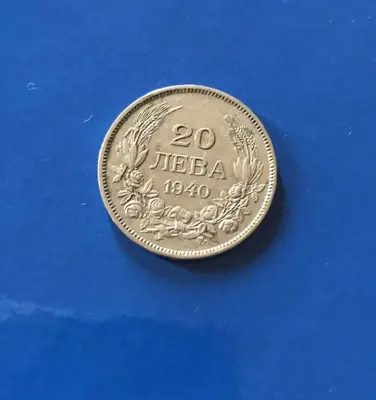 Обява: 20 лева 1940 г.