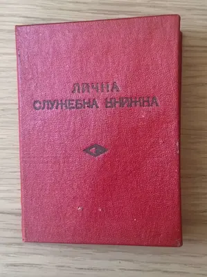 Обява: Лична служебна книжка – НР България