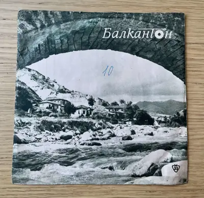 Обява: Иво Понаурович – Пиши ми, майко – Балкантон