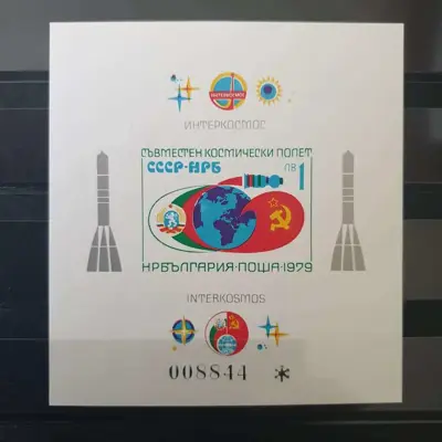 Обява: България 1979 блок Космос неназъбен номериран блок - 2831 по БК
