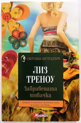 Обява: ⭐ Забравената Шивачка - Лиз Треноу ⭐