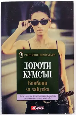 Обява: ⭐ Бонбони за Закуска - Дороти Кумсън ⭐