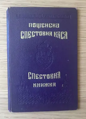 Обява: Спестовна книжка – Царство България