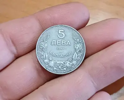 Обява: 5 лева 1941 колекционерски