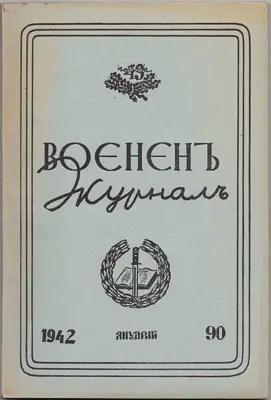 Обява: Воененъ журналъ. Бр. 90 / 1942