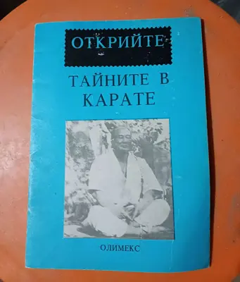 Обява: Открийте тайните в карате